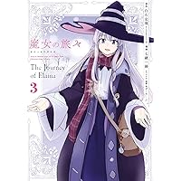 魔女の旅々　3巻　サイン本 Amazon.co.jp: 魔女の旅々(3) (ガンガンコミックス UP!) : 白石